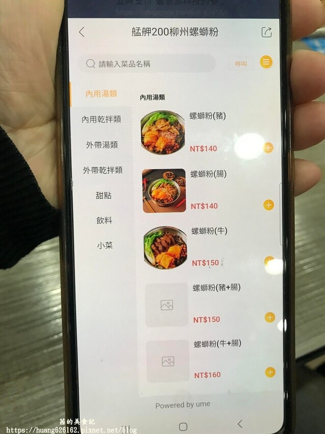 【台北萬華區 】萬華美食推薦『艋舺200螺螄粉』除螺螄粉好吃外,韭菜螺螄湯餃也很讚~