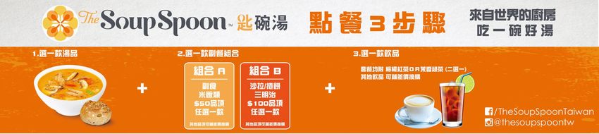 匙碗湯新莊店》The Soup Spoon Taiwan｜健康、營養、低卡路里的親子湯品｜可以外帶即食的新加坡國民美味湯品 - 時空幻境 凌雲江海清