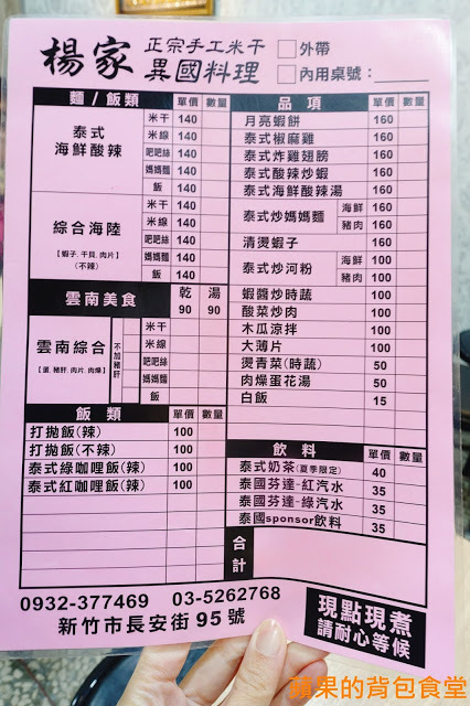 [食記] 新竹北區 - 楊家米干雲南美食 自製米甘 鮮甜厚切豬肉 異國香料與鮮蝦完美結合 打拋豬香味撲鼻好下飯