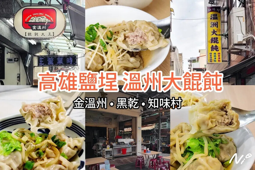 202503 高雄鹽埕 3家溫州大餛飩