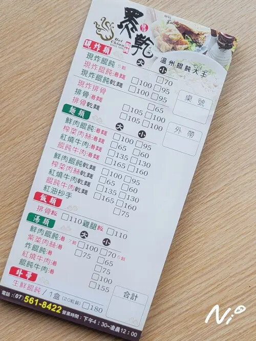 202503 高雄鹽埕 3家溫州大餛飩_黑乾溫州餛飩大王