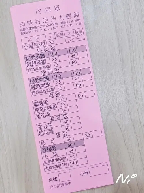 202503 高雄鹽埕 3家溫州大餛飩_知味村溫州大餛飩