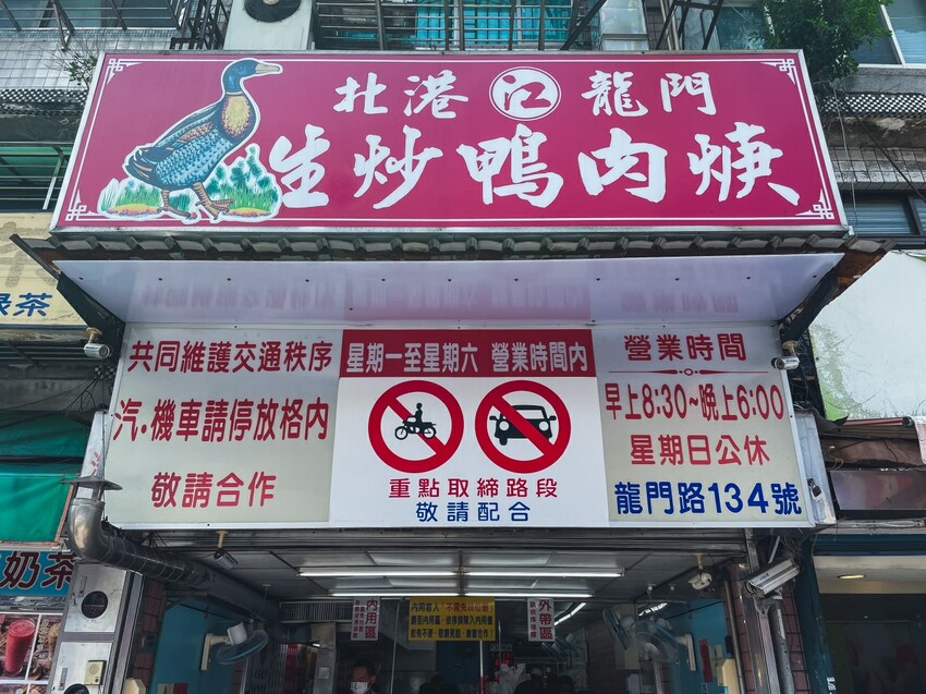 水龍頭就有焿湯！！台北人心中第一名鴨肉焿