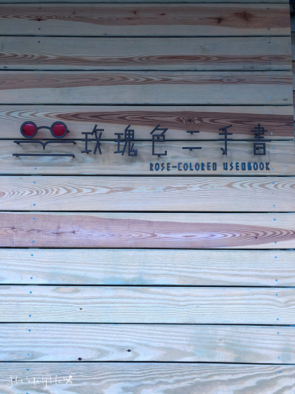 Glowcafe,一日遊,二手書,二手書店,將軍村,將軍村 影咖啡,將軍村 餐廳,將軍村市集,市集,新竹,新竹 將軍村,新竹將軍村,新竹市好吃,新竹市將軍村,新竹貨櫃市集,早午餐,林記冬粉鴨,玫瑰色二手書,甜點,老屋,花店,鴨肉 @跟著Julie一起走吧