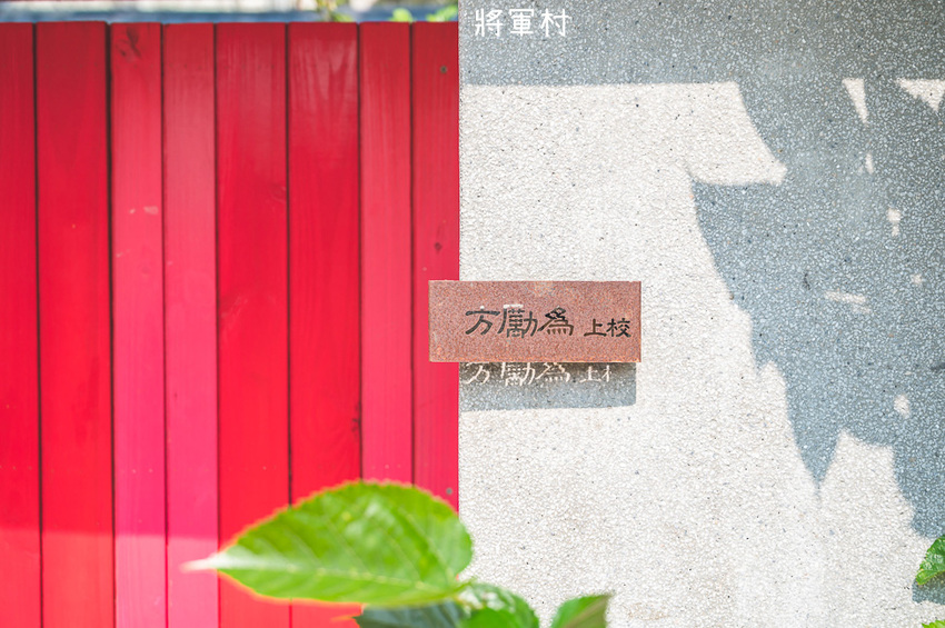 |新竹景點|將軍村,老眷村重生,搖身一變成為文青風複合式園區,免費親子景點 - Hallo!Im 婷兒