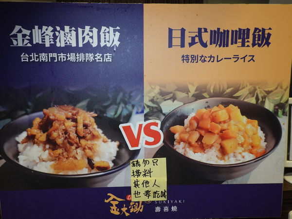 吃到飽飯食-金大鋤壽喜燒府中店 (2).JPG