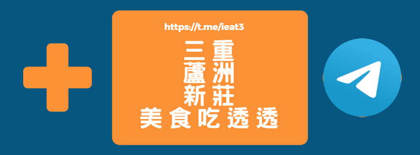 三重美食 新莊美食 蘆洲美食