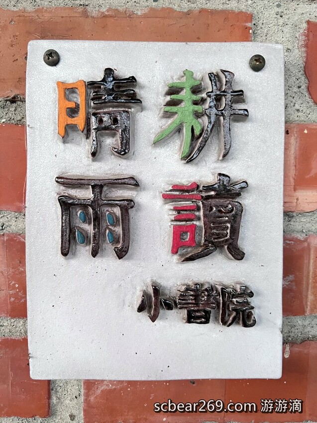 【龍潭】「晴耕雨讀小書院.田野間裡的三合院老宅獨立書店(景觀咖啡/輕食/鹹派/二手書/明信片/文創商品)」