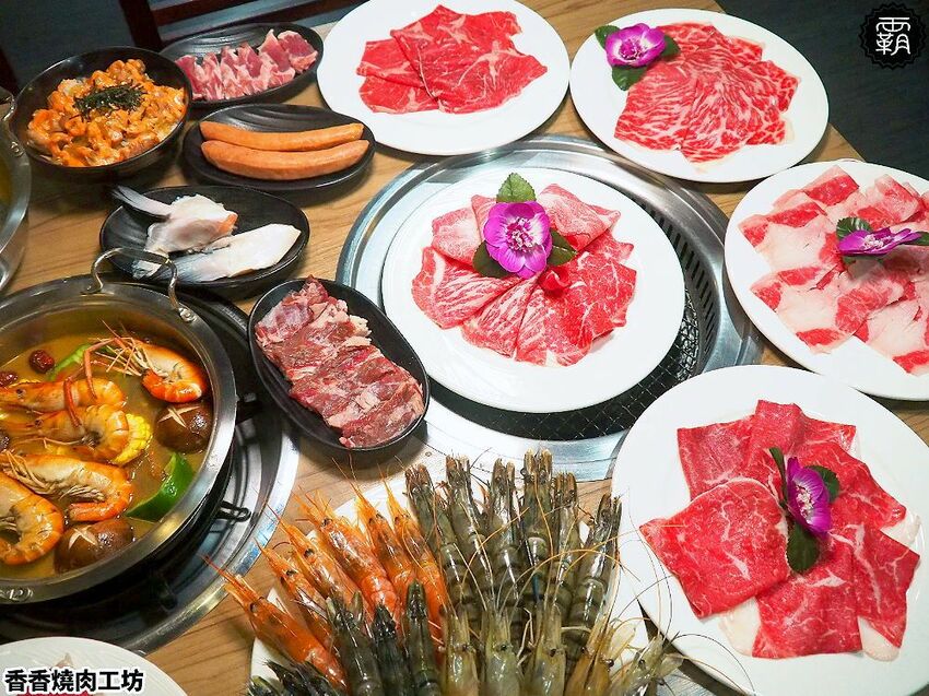 和牛、蝦到爆吃到飽!香香燒肉超過50種食材,海陸升級和牛、烤蝦、藥膳蝦吃到嗨~