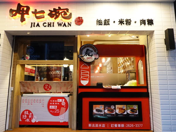 虎咬豬-呷七碗淡水店 (2).JPG