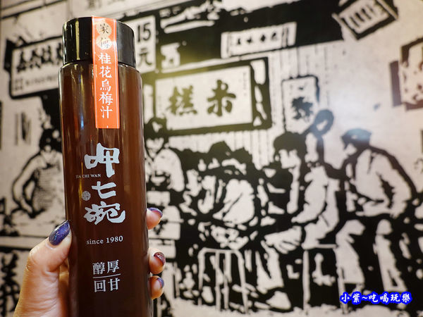 呷七碗-桂花烏梅汁 (1).jpg