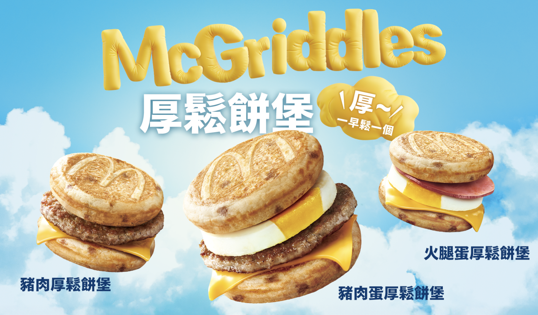 日本超人氣，麥當勞限時厚鬆餅，楓糖鬆餅漢堡。