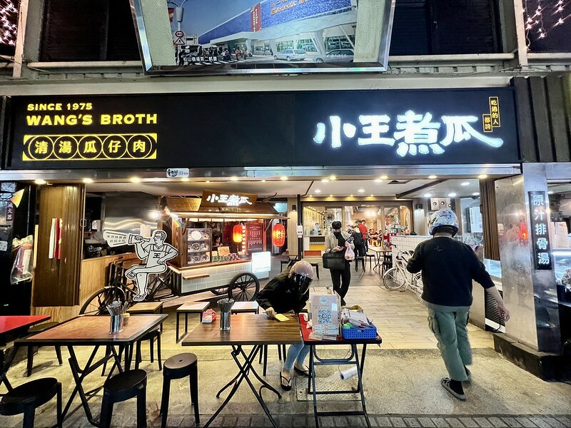 【台灣，台北市，萬華區】台北米其林必比登（MICHELIN Guide Bib Gourmand）～小王煮瓜(小王清湯瓜仔肉)。