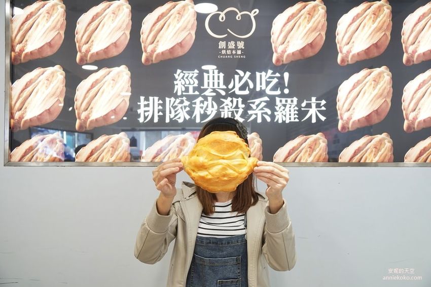 [創盛號烘焙本舖-新莊新泰店]排隊秒殺系羅宋來新莊了 大推水果蛋糕盒與芋泥系列 數十款台歐式麵包挑戰新莊人味蕾 - 安妮的天空