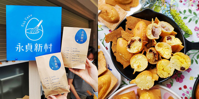 員林小吃,員林美食,員林農工附近美食,員林雞蛋糕,彰化小吃,彰化美食,永貞新村,永貞新村雞蛋糕,永貞新村雞蛋糕 員林農工店,雞蛋糕 @強生與小吠的Hyper人蔘~