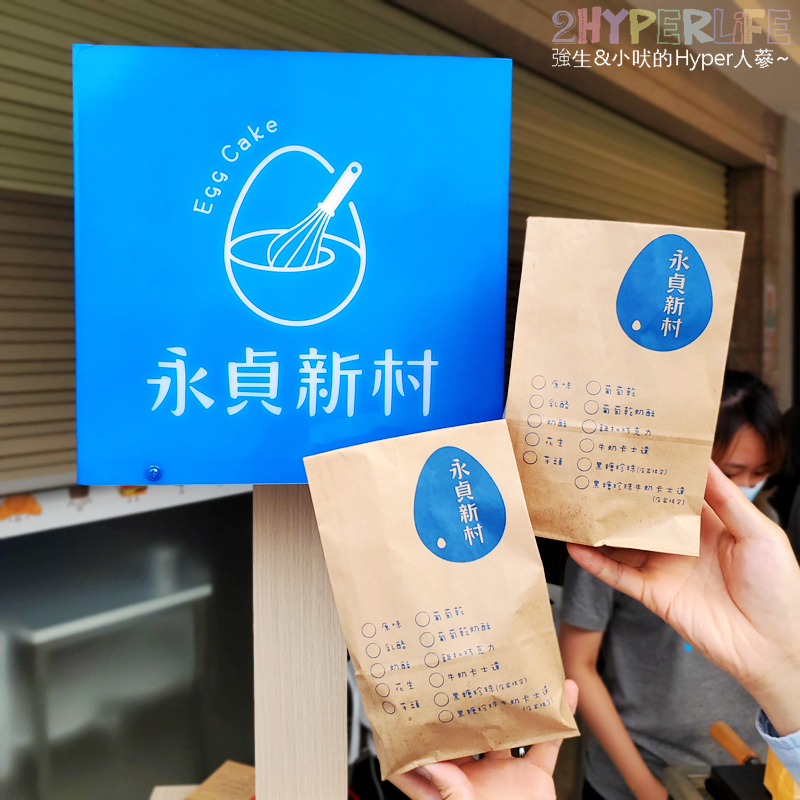 員林小吃,員林美食,員林農工附近美食,員林雞蛋糕,彰化小吃,彰化美食,永貞新村,永貞新村雞蛋糕,永貞新村雞蛋糕 員林農工店,雞蛋糕 @強生與小吠的Hyper人蔘~