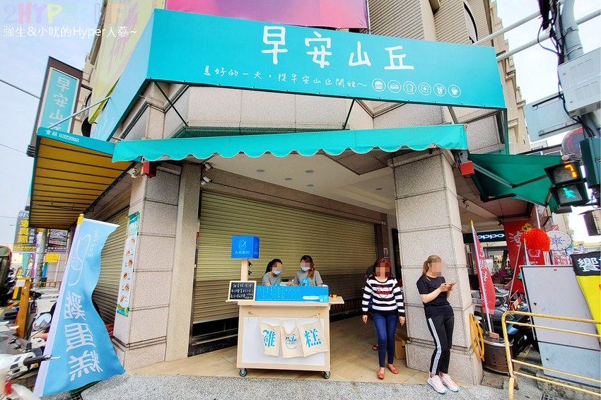 員林小吃,員林美食,員林農工附近美食,員林雞蛋糕,彰化小吃,彰化美食,永貞新村,永貞新村雞蛋糕,永貞新村雞蛋糕 員林農工店,雞蛋糕 @強生與小吠的Hyper人蔘~