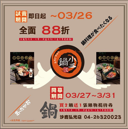 鍋小三試營運打88折.jpg