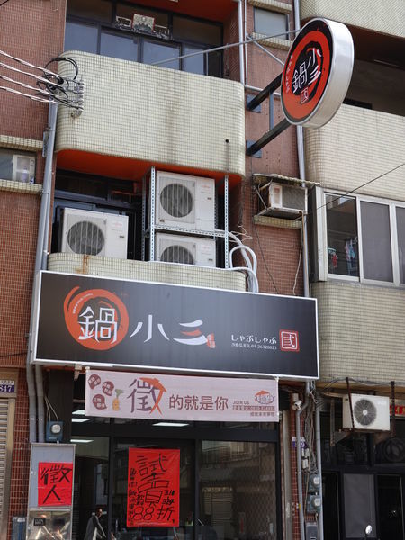 鍋小三沙鹿弘光店.JPG