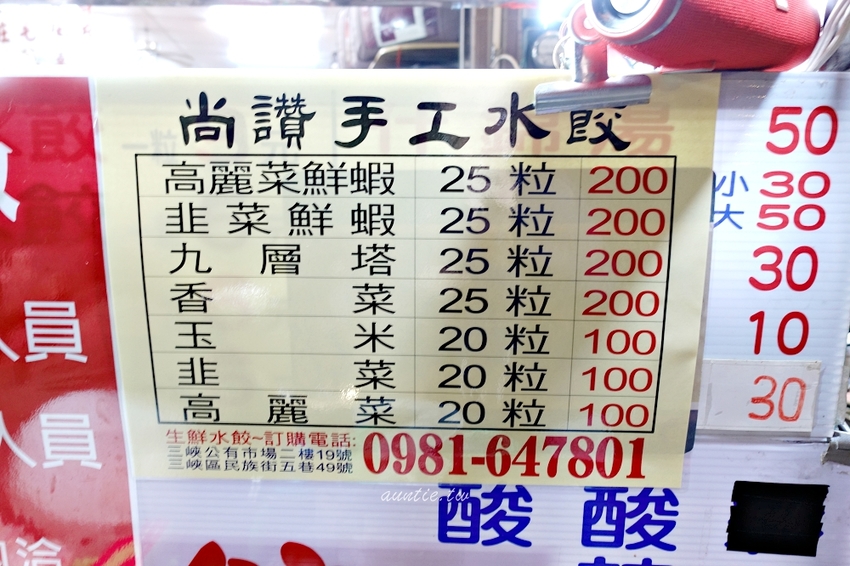 【新北】尚讚手工水餃 香菜水餃 鮮蝦高麗菜 還有九層塔口味 三峽市場 - 水晶安蹄 不務正業過生活