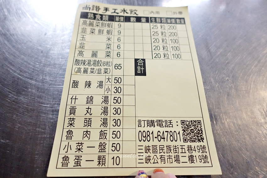 【新北】尚讚手工水餃 香菜水餃 鮮蝦高麗菜 還有九層塔口味 三峽市場 - 水晶安蹄 不務正業過生活