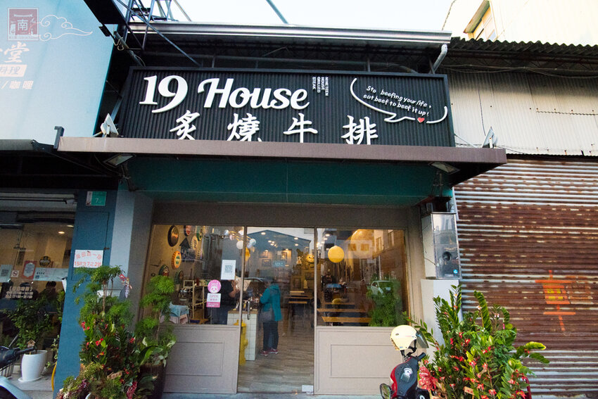 【臺南美食】全台最大牛排等你來挑戰|台南人氣牛排館|無限加麵不加價|自助吧吃到飽|大口吃肉超滿足|單品.雙拼任你選~~19House炙燒牛排–安南店 - 南人幫