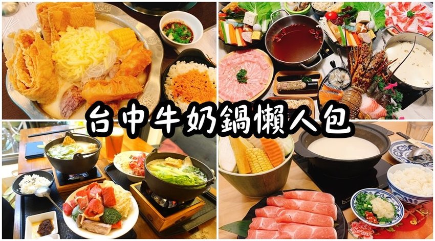 【台中火鍋推薦】5間台中牛奶鍋懶人包！联亭泡菜鍋(偈亭泡菜鍋)、養鍋、丹閎鍋、三本茶藝、花現鳥地方！（台中牛奶鍋推薦、台中必吃牛奶鍋、台中必吃火鍋）