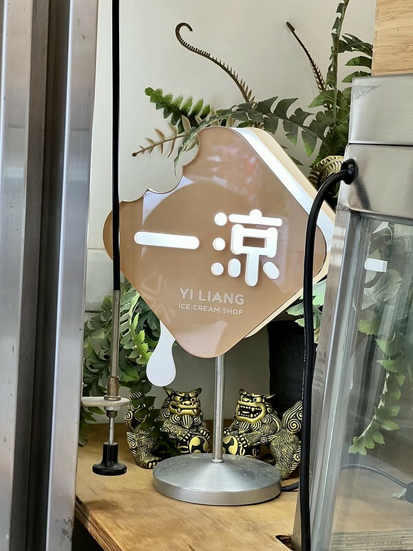 【台灣，嘉義市，東區】顏值高的文青冰店～一涼製冰所。（嘉義美食/嘉義冰店）