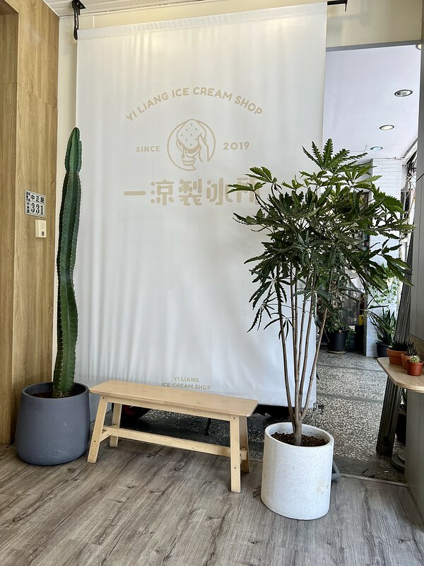 【台灣，嘉義市，東區】顏值高的文青冰店～一涼製冰所。（嘉義美食/嘉義冰店）