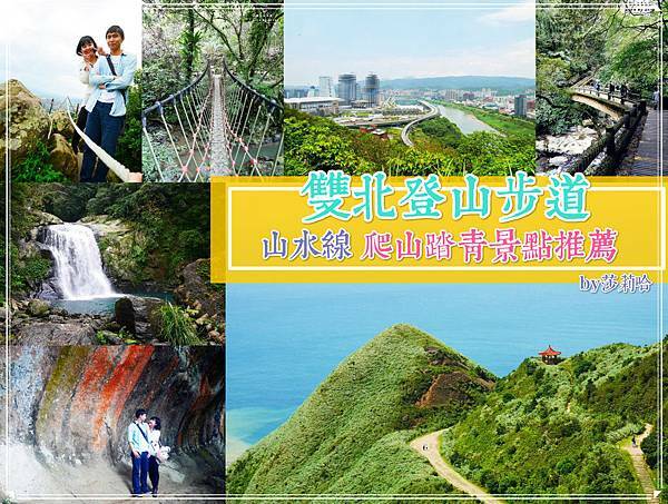 台北一日遊爬山踏青景點推薦登山步道觀景觀海分享 (2).jpg 台北一日遊爬山踏青景點推薦登山步道觀景觀海分享 (2).jpg