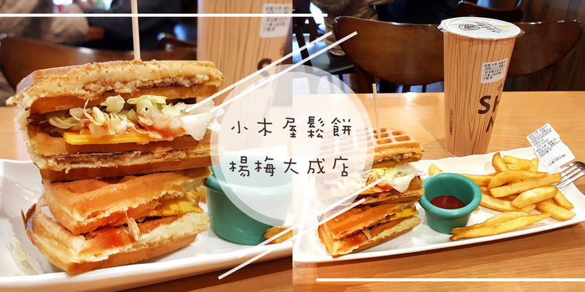 小木屋鬆餅楊梅大成店coverphoto.jpg