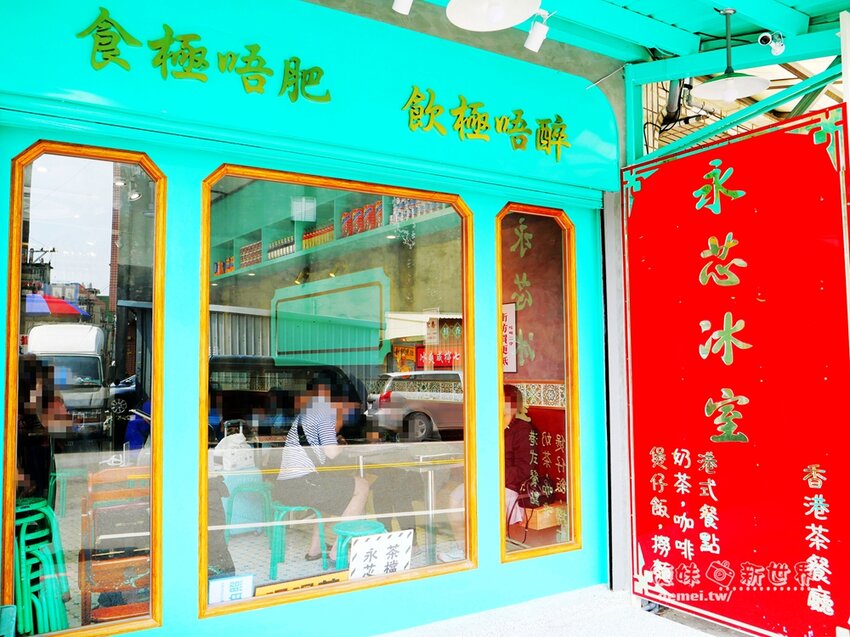 桃園市中壢區【永芯茶檔 茶餐廳】近內壢火車站&巷弄內隱藏美食│復刻懷舊港式冰果室│2022年搬新址後內用環境更大更舒適 - 德妹看新世界