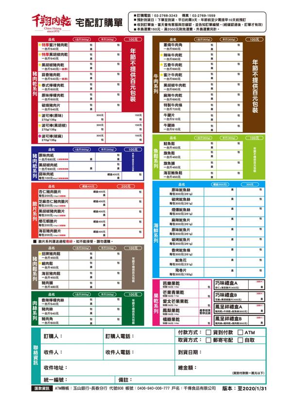 過年必排隊的千翔肉乾,年節禮盒限量開賣囉!還有超厚肉乾和新的椒麻波可棒~