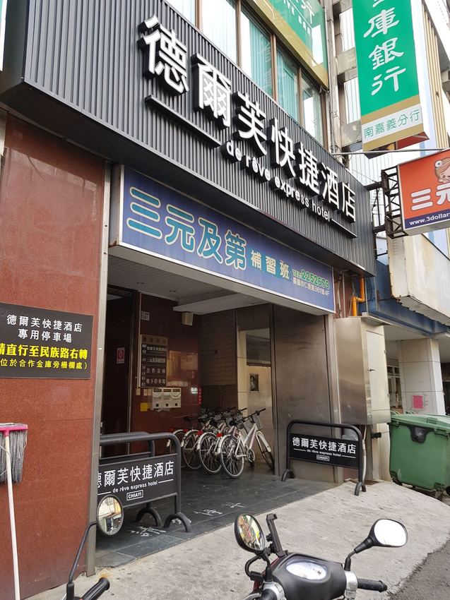 [嘉義市住宿] 「德爾芙快捷酒店」車站走路6分鐘，超值市區窗景房實住分享