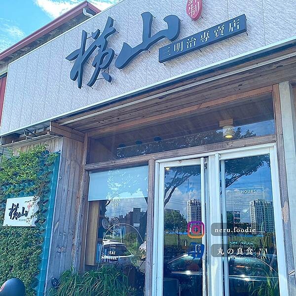 橫山銘製三明治專賣店｜台中氛圍早午餐推薦 @neru.foodie / 丸の良食