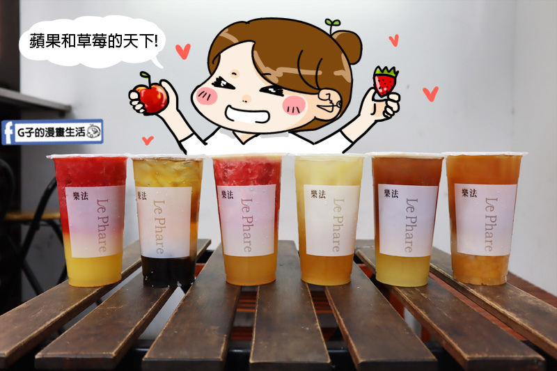 樂法Le Phare.新鮮果汁.手搖飲料店.慢磨機.東區飲料店.忠孝敦化.統領店.