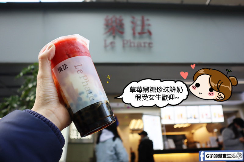 樂法Le Phare.新鮮果汁.手搖飲料店.慢磨機.東區飲料店.忠孝敦化.統領店.