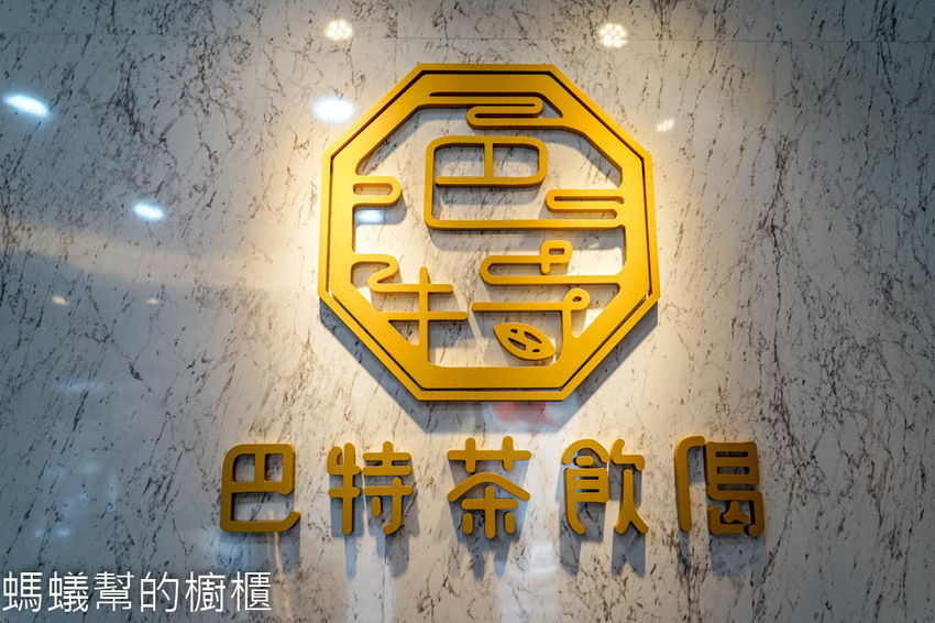 斗六巴特茶飲偈