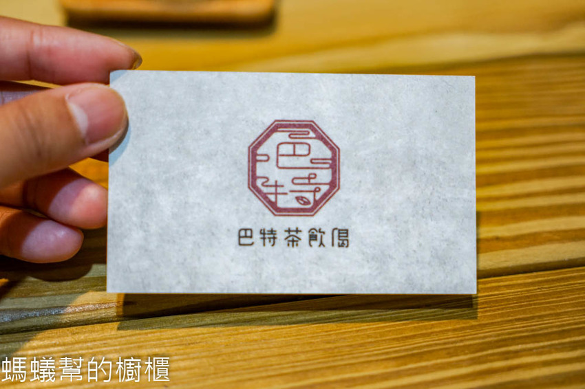 斗六巴特茶飲偈