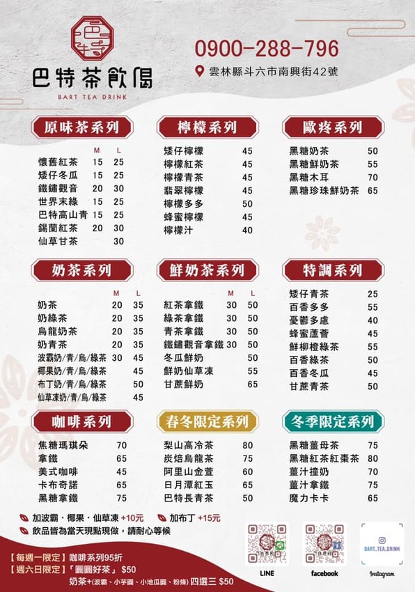 斗六巴特茶飲偈