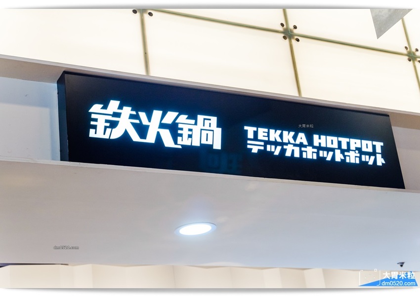 鉄火鍋鐵火鍋 鉄火鍋鐵火鍋