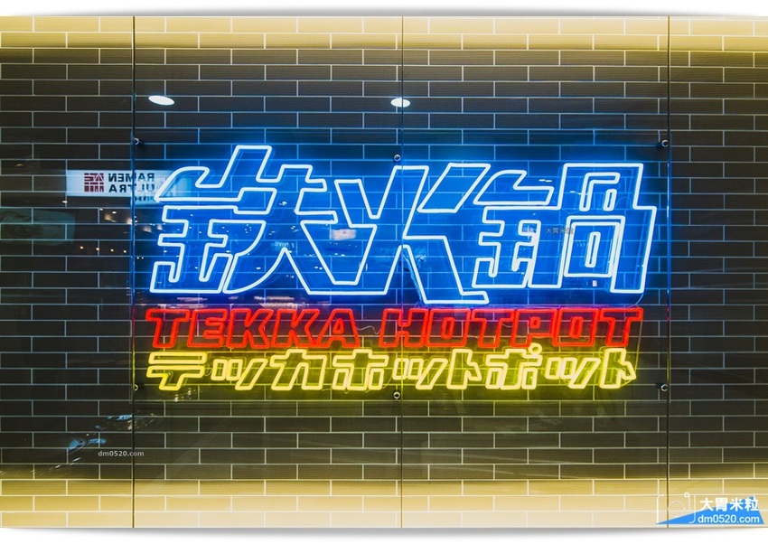 鉄火鍋鐵火鍋 鉄火鍋鐵火鍋