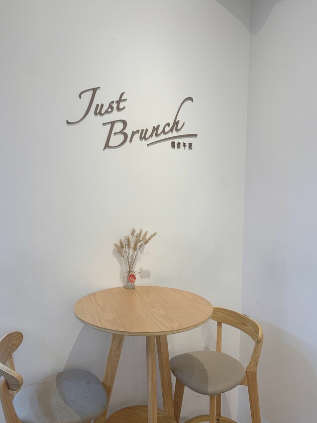 板橋美食|朝食午宴 Just Brunch 澎湃好吃又好拍!超可愛午宴甜心派 值得再訪的巷弄早午餐