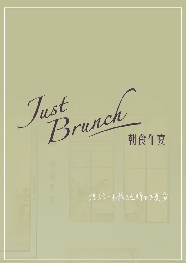 【新北板橋早午餐推薦】府中站：「朝食午宴Just Brunc