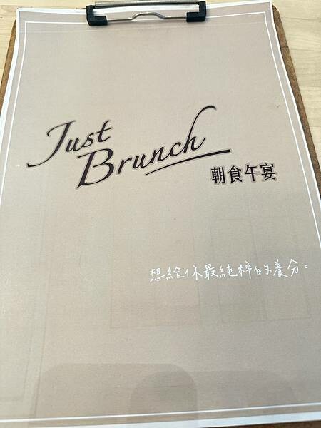 新北市板橋區【食￭板橋】朝食午宴just brunch/板橋早午餐推薦/板橋網美餐廳推薦/捷運府中站美食/板橋下午茶推薦