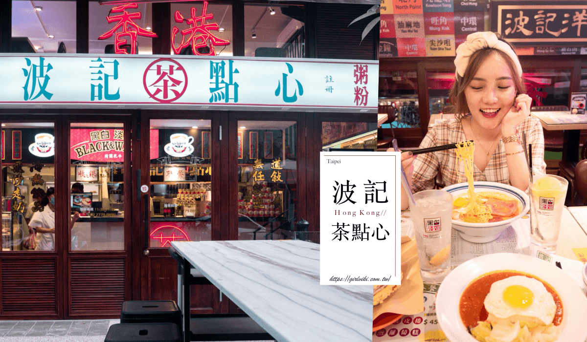 東區美食推薦｜捷運忠孝敦化站。波記茶點心｜秒飛香港體驗道地港式飲茶、港式小吃