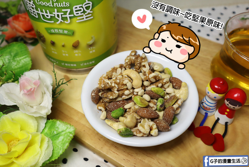 宅配團購-嚼世好堅.綜合堅果唰嘴又健康,當禮盒也超讚.果乾 宅配團購-嚼世好堅.綜合堅果唰嘴又健康,當禮盒也超讚.果乾