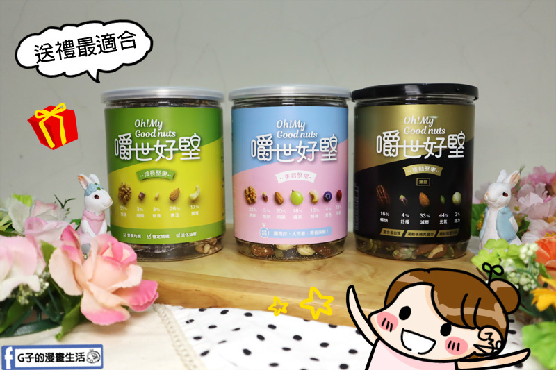 宅配團購-嚼世好堅.綜合堅果唰嘴又健康,當禮盒也超讚.果乾 宅配團購-嚼世好堅.綜合堅果唰嘴又健康,當禮盒也超讚.果乾