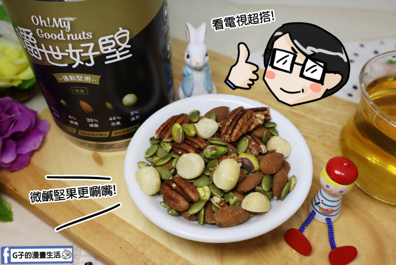 宅配團購-嚼世好堅.綜合堅果唰嘴又健康,當禮盒也超讚.果乾 宅配團購-嚼世好堅.綜合堅果唰嘴又健康,當禮盒也超讚.果乾