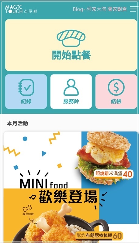 點爭鮮Magic Touch(林口店)手機點餐+新幹線直送+日式料理+壽司生魚片天婦羅 06.jpg